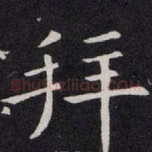 拜