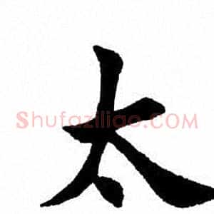 太