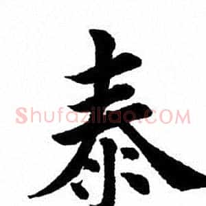 泰