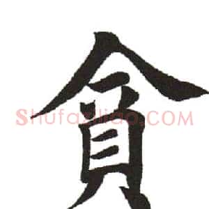 贪