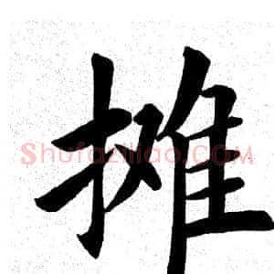 摊