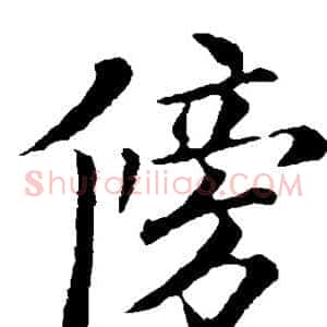 傍