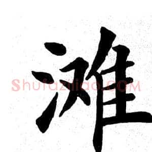 滩