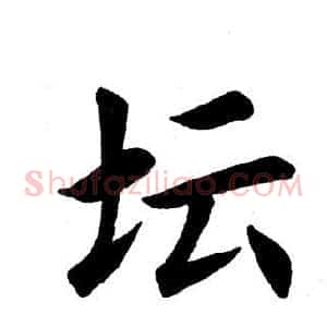 坛