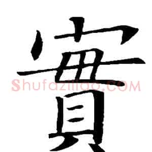 宝