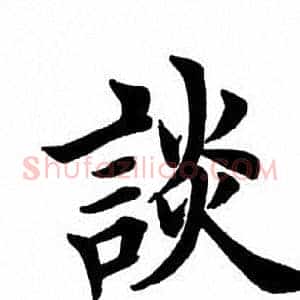 谈