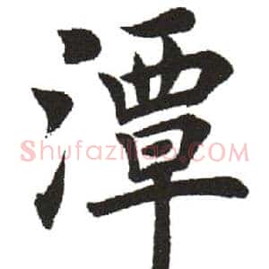 潭