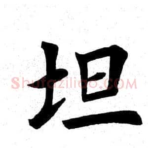 坦