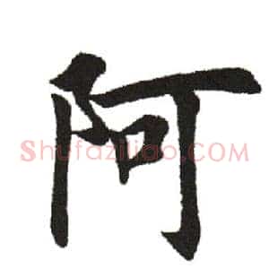 阿