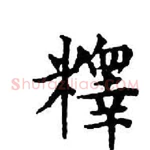釋