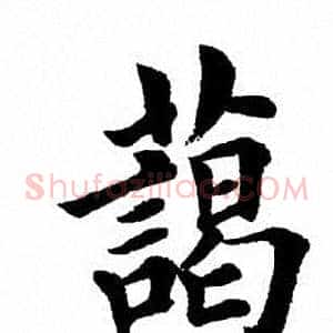 蔼