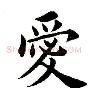 爱