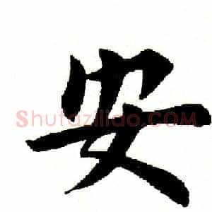 安