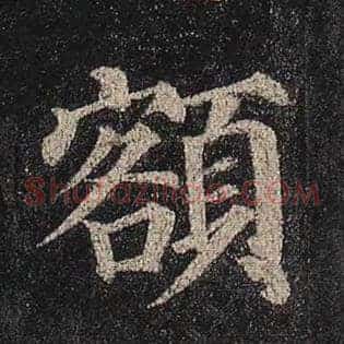 额