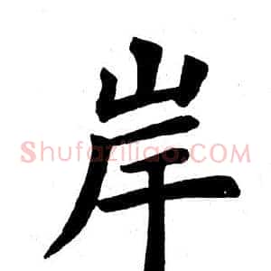 岸