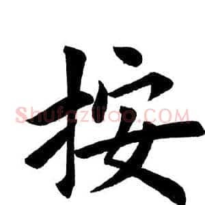 按