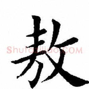 敖