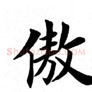 傲