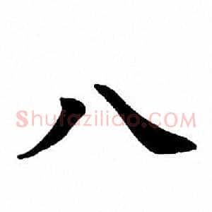 八