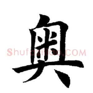 奥