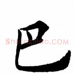 巴