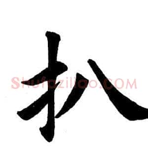 扒