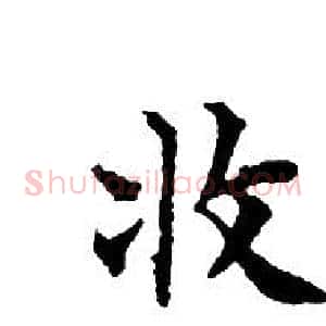 收