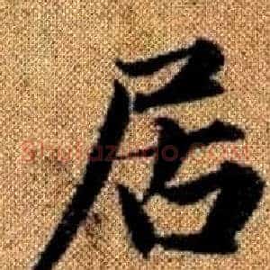 居