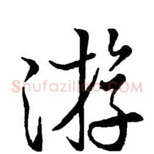 游