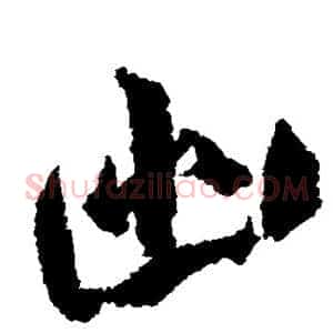 幽