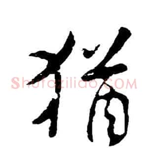 犹