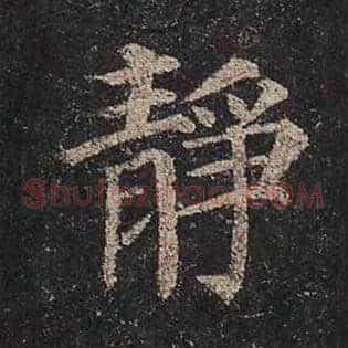 静