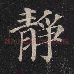 静