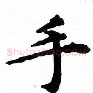 手
