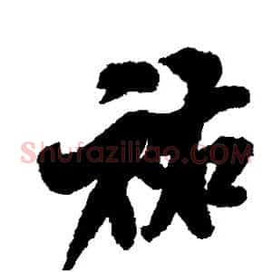 佑