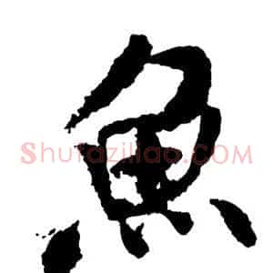 鱼