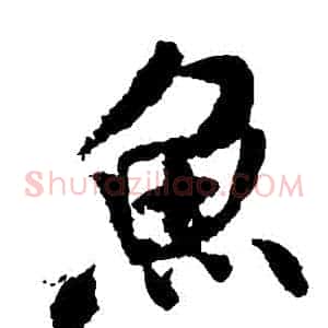 魚