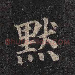 默