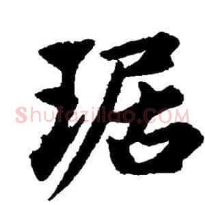 琚
