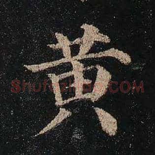 黄