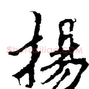 扬