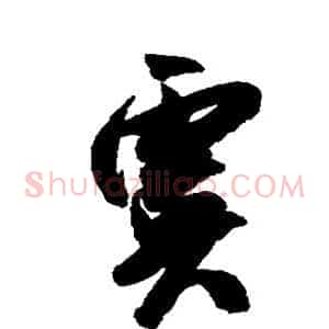 虞