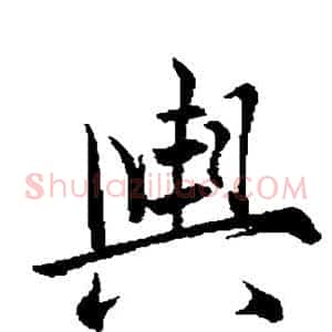 舆