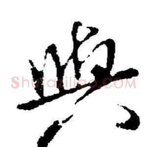 与