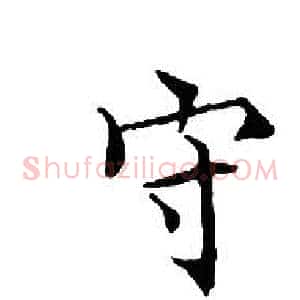 守