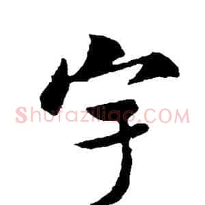 宇