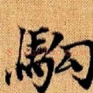 駒