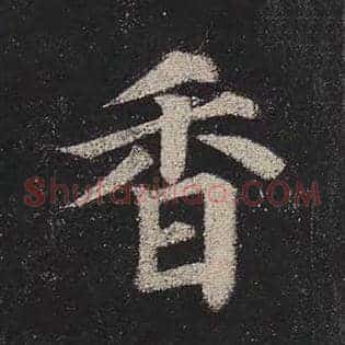 香