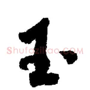 玉