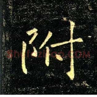 附